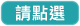 請點選